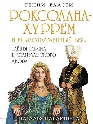cover image of Роксолана-Хуррем и ее «Великолепный век». Тайны гарема и Стамбульского двора